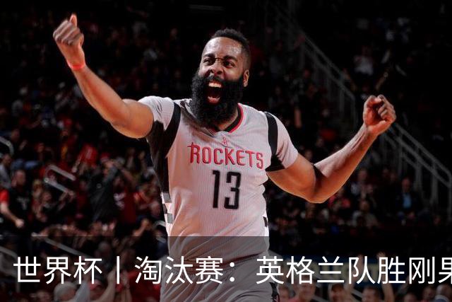 世界杯丨淘汰赛：英格兰队胜刚果（金）队