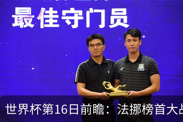 世界杯第16日前瞻：法挪榜首大战又见马宁身影 关注亚洲三队命运