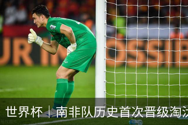世界杯｜南非队历史首次晋级淘汰赛
