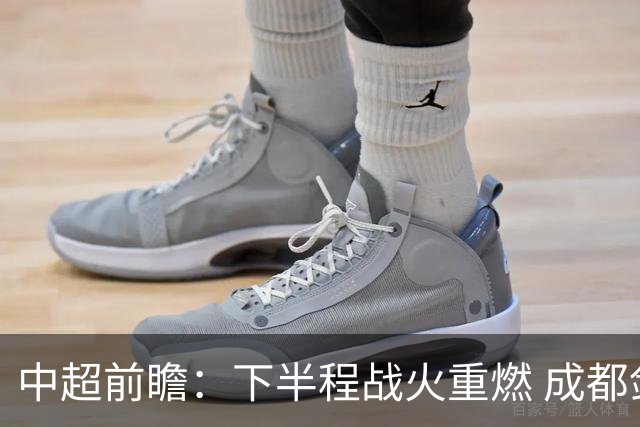 中超前瞻：下半程战火重燃 成都剑指三分申花求反弹
