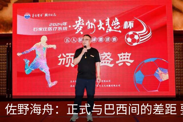 佐野海舟：正式与巴西间的差距 要努力成为能带队取胜的核心球员