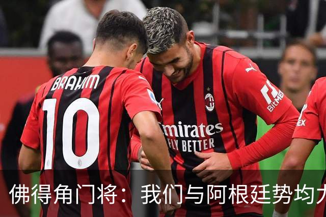 佛得角门将：我们与阿根廷势均力敌 心中充满感动与自豪