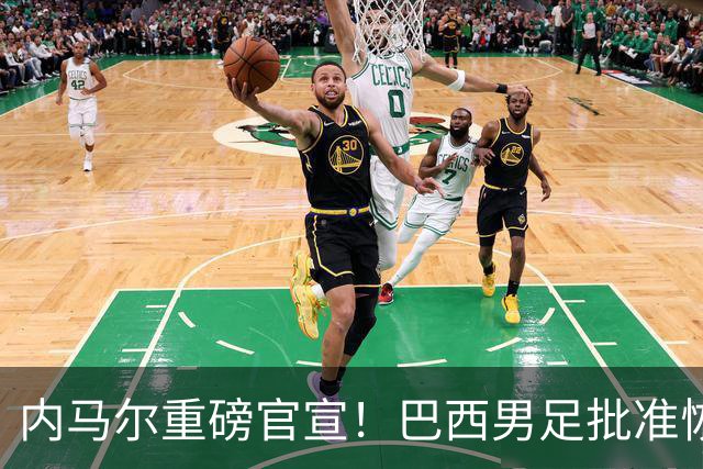 内马尔重磅官宣！巴西男足批准恢复训练，首秀日期确定