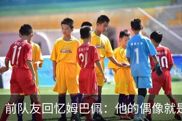 前队友回忆姆巴佩：他的偶像就是C罗，经常看C罗视频+模仿C罗庆祝