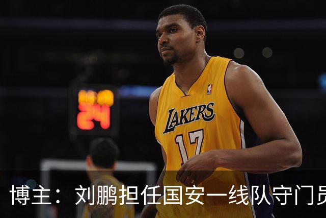 博主：刘鹏担任国安一线队守门员教练，此前曾任职李金羽教练团队