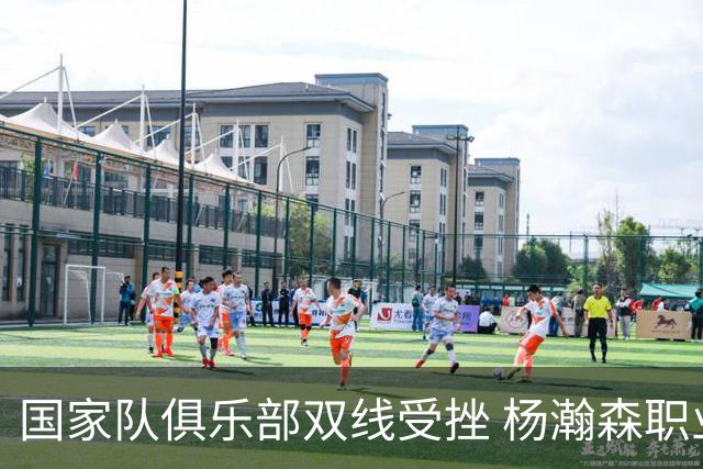 国家队俱乐部双线受挫 杨瀚森职业生涯进入至暗时刻？