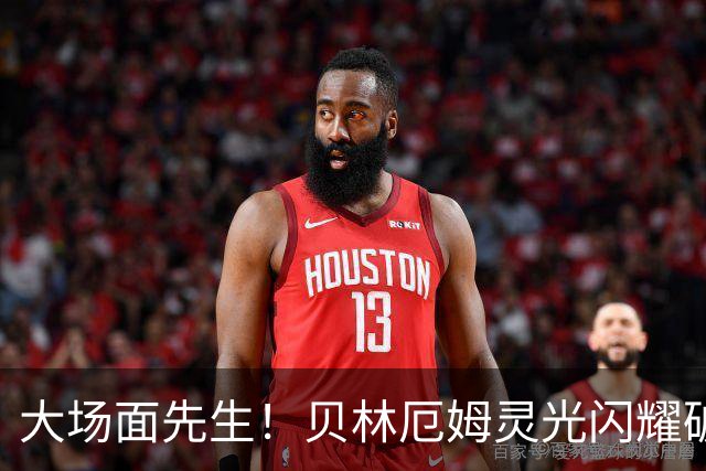 大场面先生！贝林厄姆灵光闪耀破僵局 传射建功显核心本色