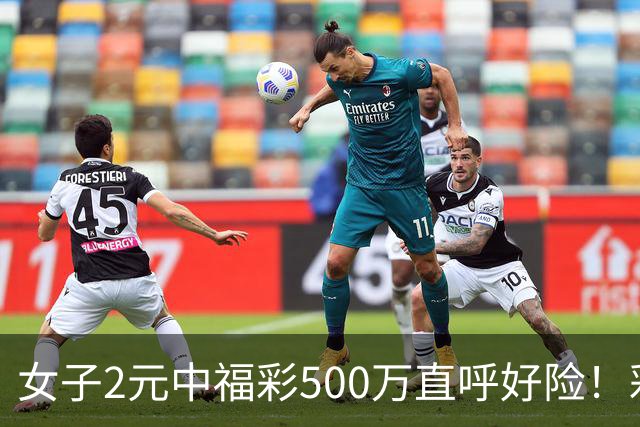 女子2元中福彩500万直呼好险！彩票差点被扔