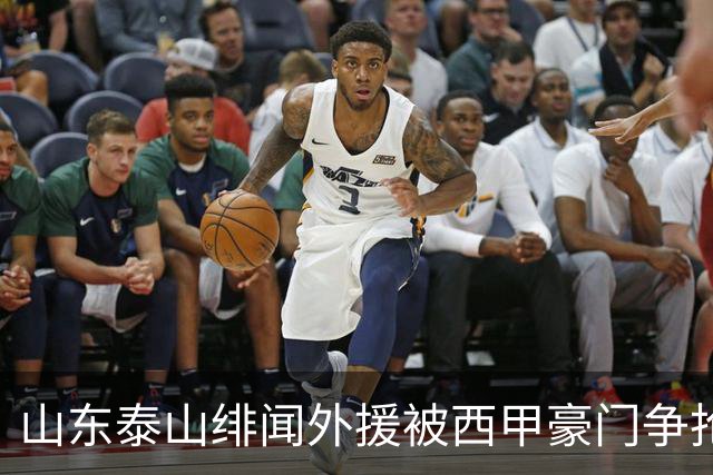 山东泰山绯闻外援被西甲豪门争抢，夏窗换外援的希望又落空
