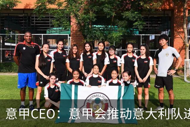 意甲CEO：意甲会推动意大利队进步 国家队低迷原因得追溯到20年前