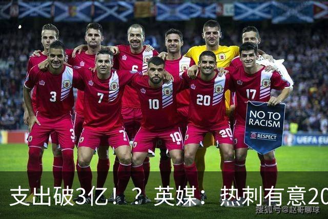 支出破3亿！？英媒：热刺有意20岁克鲁皮，球员标价至少8000万镑