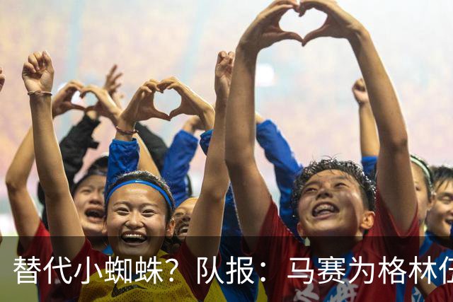 替代小蜘蛛？队报：马赛为格林伍德标价5千万 马竞预计很快报价