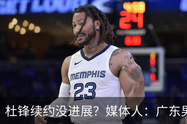 杜锋续约没进展？媒体人：广东男篮应为杜导减压，球迷：直接下课