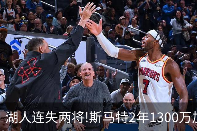 湖人连失两将!斯马特2年1300万加盟火箭 肯纳德签太阳