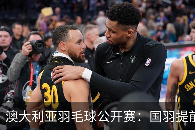 澳大利亚羽毛球公开赛：国羽提前锁定混双冠亚军