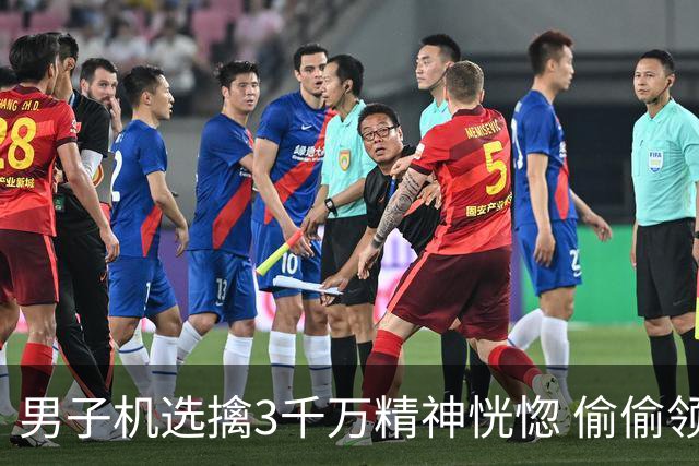男子机选擒3千万精神恍惚 偷偷领奖隐瞒所有人