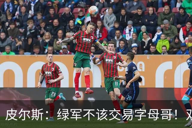 皮尔斯：绿军不该交易字母哥！双探花是赢球组合没必要拆散