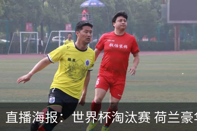 直播海报：世界杯淘汰赛 荷兰豪华攻击线能否击穿摩洛哥钢铁防守？