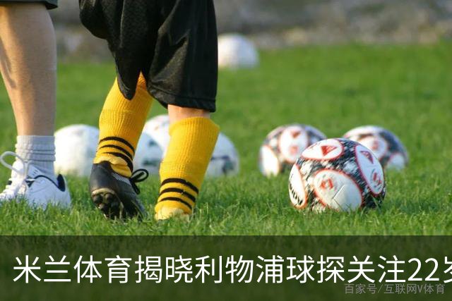 米兰体育揭晓利物浦球探关注22岁乌兹别克国脚费祖拉耶夫