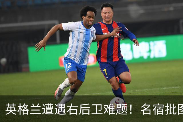 英格兰遭遇右后卫难题！名宿批图赫尔：不带阿诺德是个错误