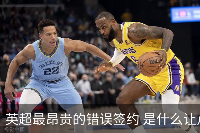 英超最昂贵的错误签约 是什么让卢卡库灾难性收场