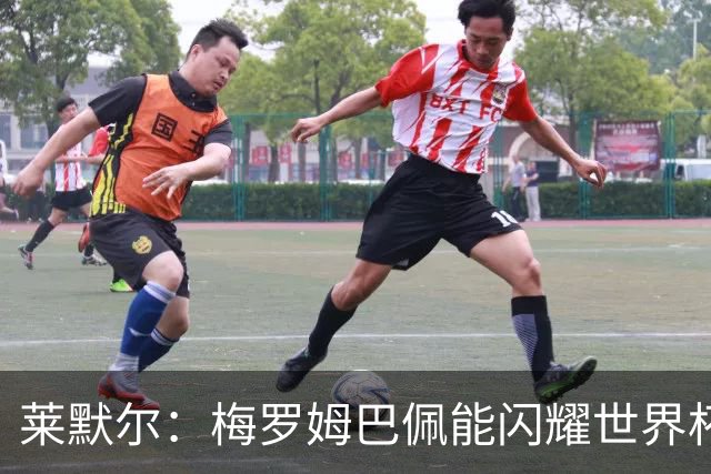 莱默尔：梅罗姆巴佩能闪耀世界杯我不惊讶，来这就为胜最优秀球员