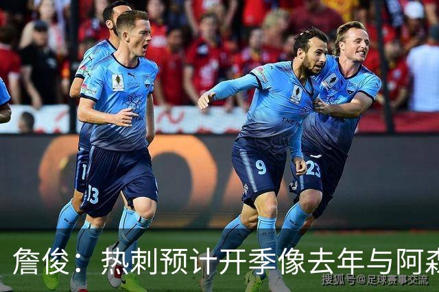 詹俊：热刺预计开季像去年与阿森纳曼城并驾齐驱