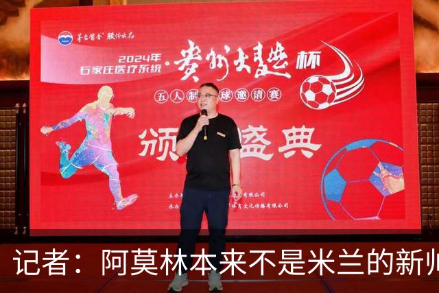 记者：阿莫林本来不是米兰的新帅首选，甚至不是第二和第三选择