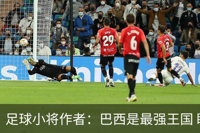 足球小将作者：巴西是最强王国 盼日本能还上1-4的帐