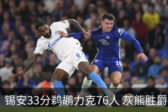 锡安33分鹈鹕力克76人 灰熊胜爵士终结4连败