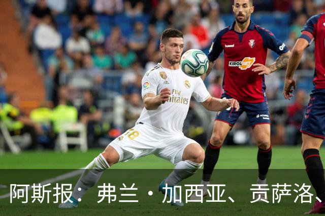阿斯报：弗兰·加西亚、贡萨洛、阿森西奥今夏可能离开皇马