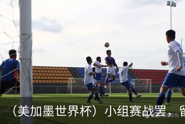 （美加墨世界杯）小组赛战罢，留下众多“闪亮的名字”