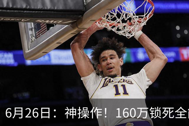 6月26日：神操作！160万锁死全能外援奎因，朱芳雨还留265万剑指强力大外援！