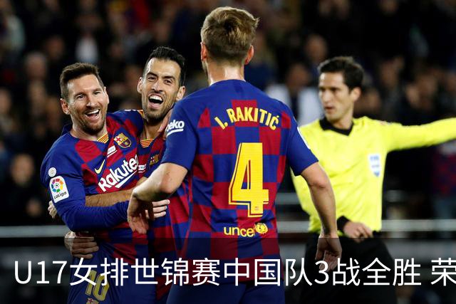 U17女排世锦赛中国队3战全胜 荣膺小组第一进16强