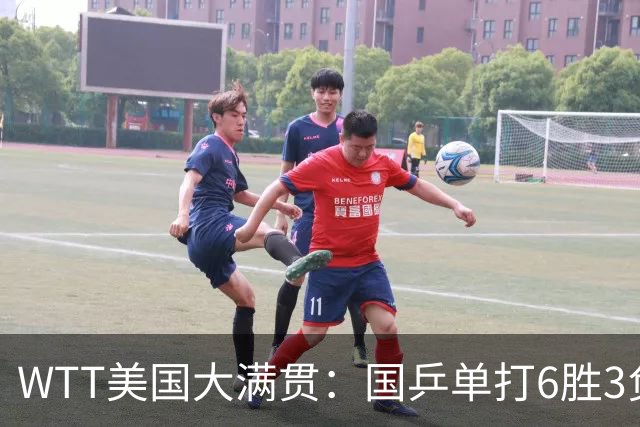WTT美国大满贯：国乒单打6胜3负！王曼昱3-0开门红，晋级迎战日本削球手